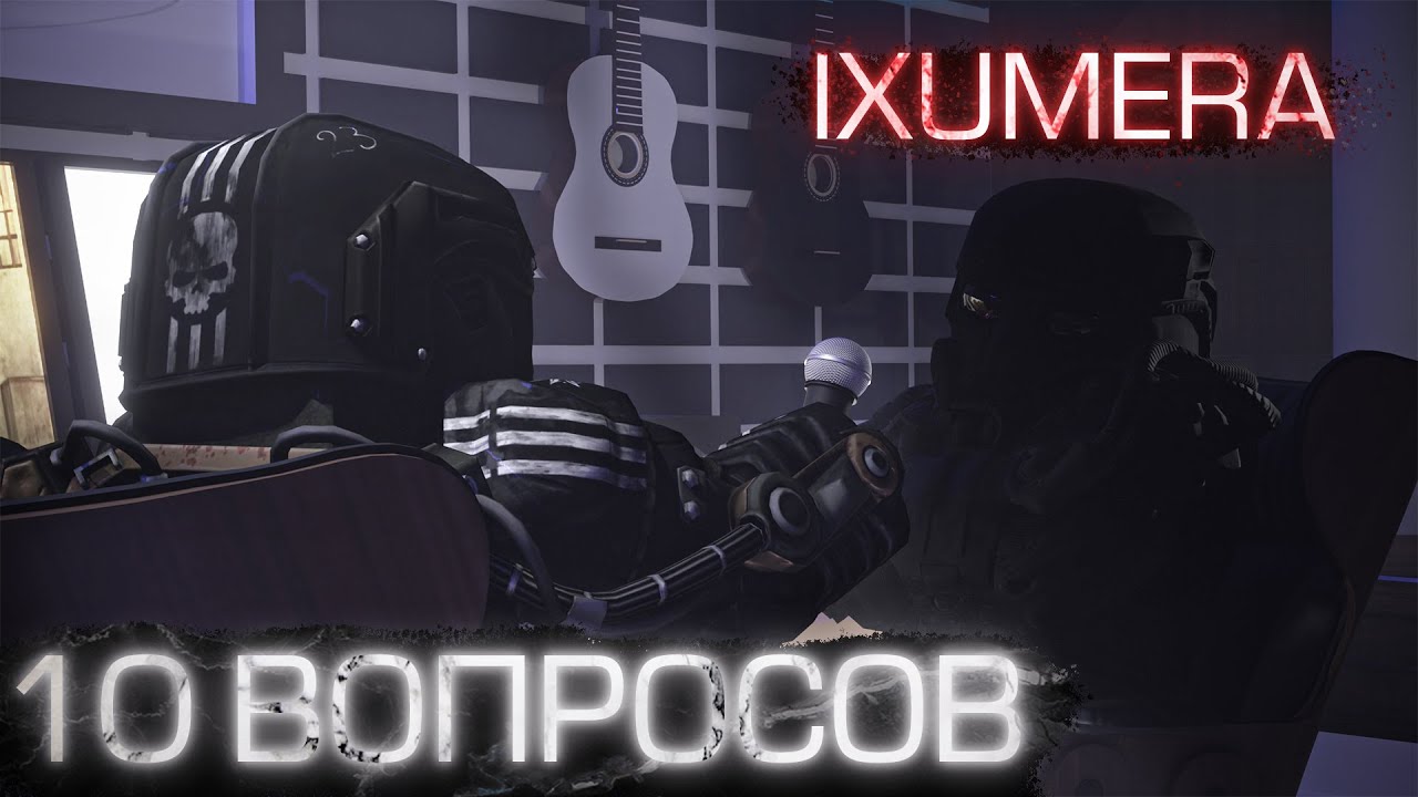 САМЫЙ СКИЛОВЫЙ ЮТУБЕР ПО СТАЛКРАФТУ? 10 ВОПРОСОВ IXUMEPA | STALCRAFT:X