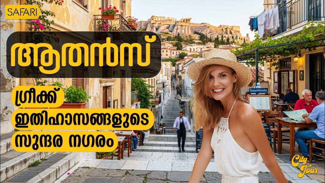 City Tour 77 | Athens | SAFARI TV