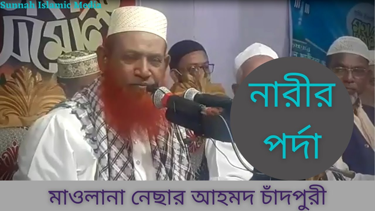 নারীর পর্দা নিয়ে সময়ের সেরা বয়ান | মাওলানা নেছার আহমদ চাঁদপুরী | Neser Ahmed Chadpuri New Waz |