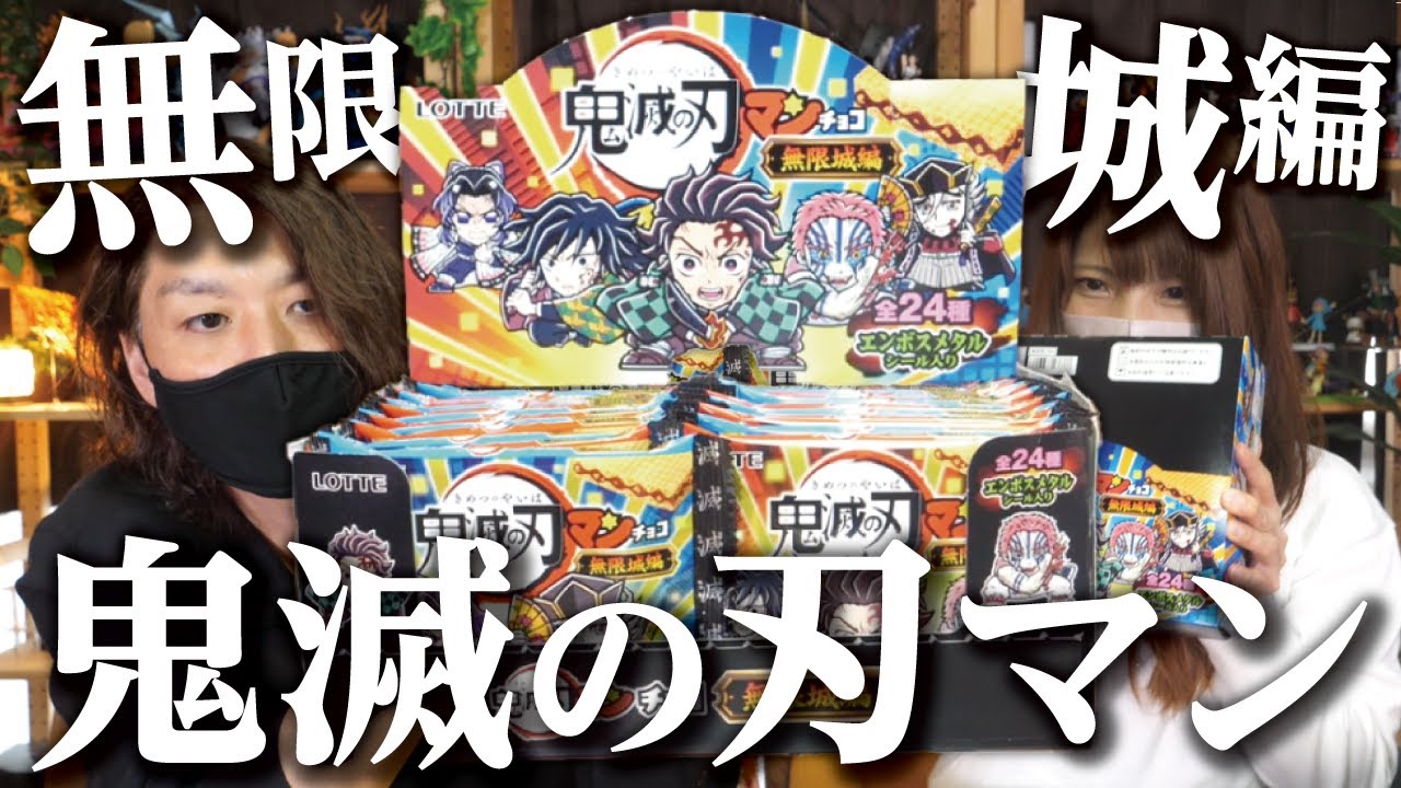 鬼滅の刃マンチョコ「無限城編」を2ボックス開封でコンプリートを目指す！【ビックリマンコラボ】