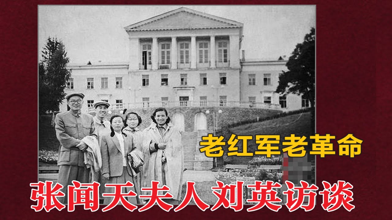 老资格老革命老红军 张闻天夫人刘英访谈 (中文字幕)