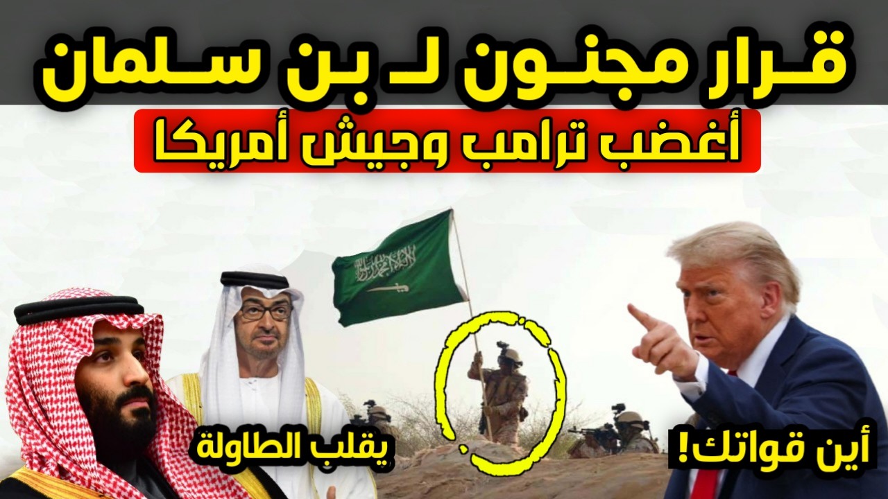 عاجل - بن سلمان يقلب الطاولة بهذا القرار المفاجئ وغضب أمريكي كبير من السعودية يغير المعادلة