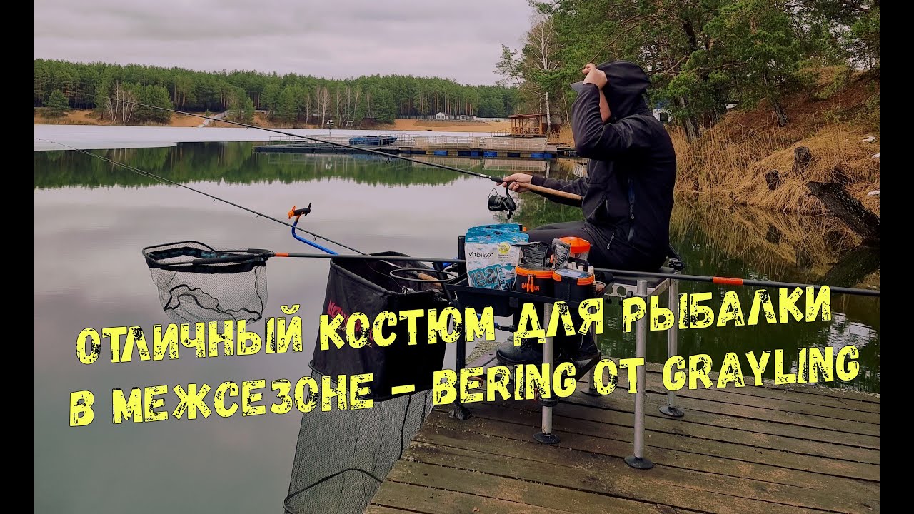 Отличный демисезонный костюм Bering от Grayling для рыбалки! Отталкивает воду, удерживает тепло!