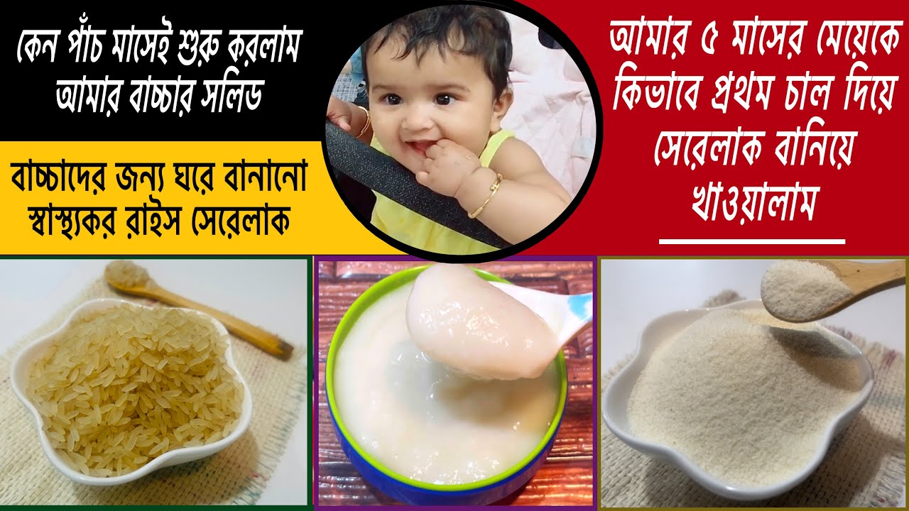 ৫ মাসের বাচ্চার খাবার || 5-6 মাসের বাচ্চার প্রথম চালের সেরেলাক ॥ ৬ মাসের বাচ্চার সেরেলাক তৈরির নিয়ম।