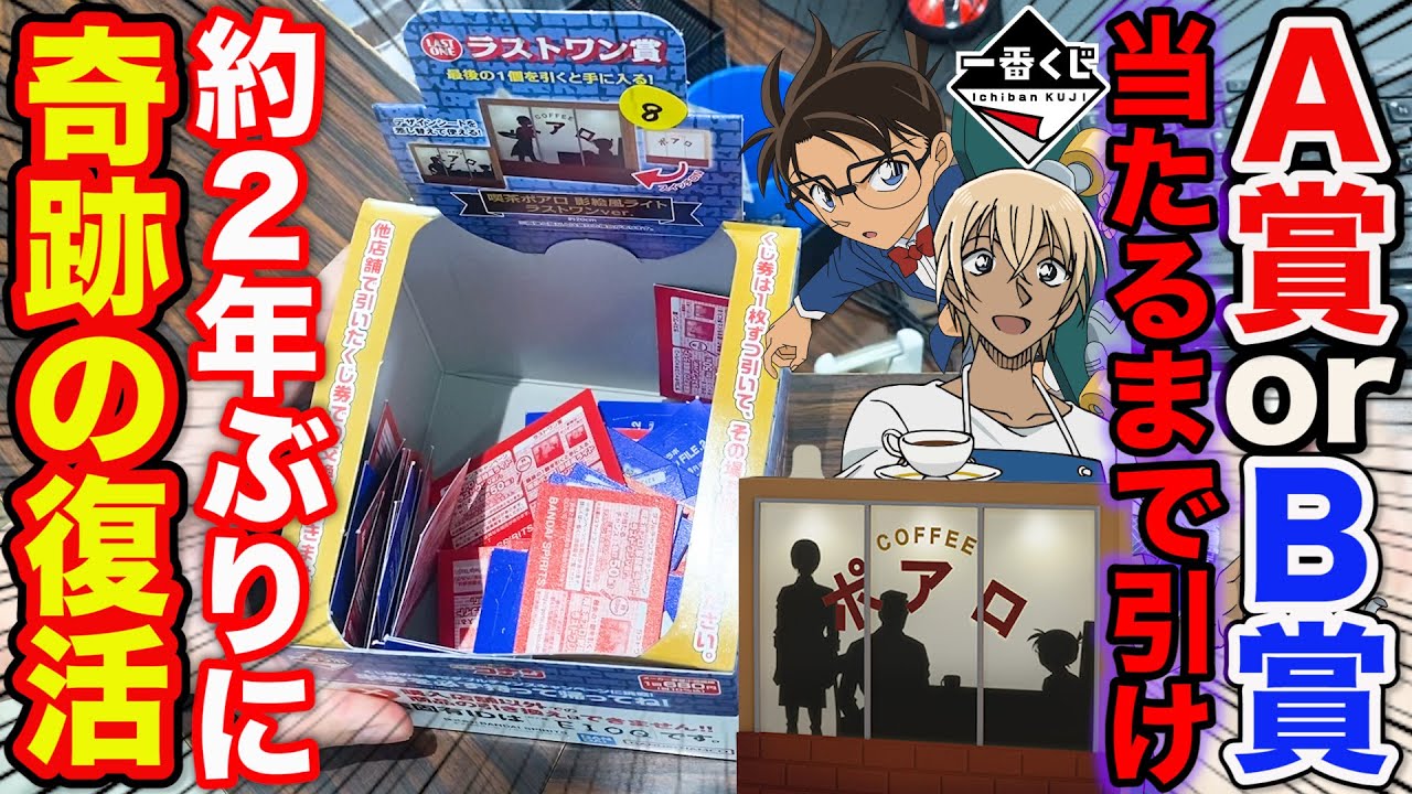【一番くじ】コナンくじが約2年ぶりに復活！上位賞当たるまで引いたら衝撃の展開に。（一番くじ、一番ラボ、コナン）