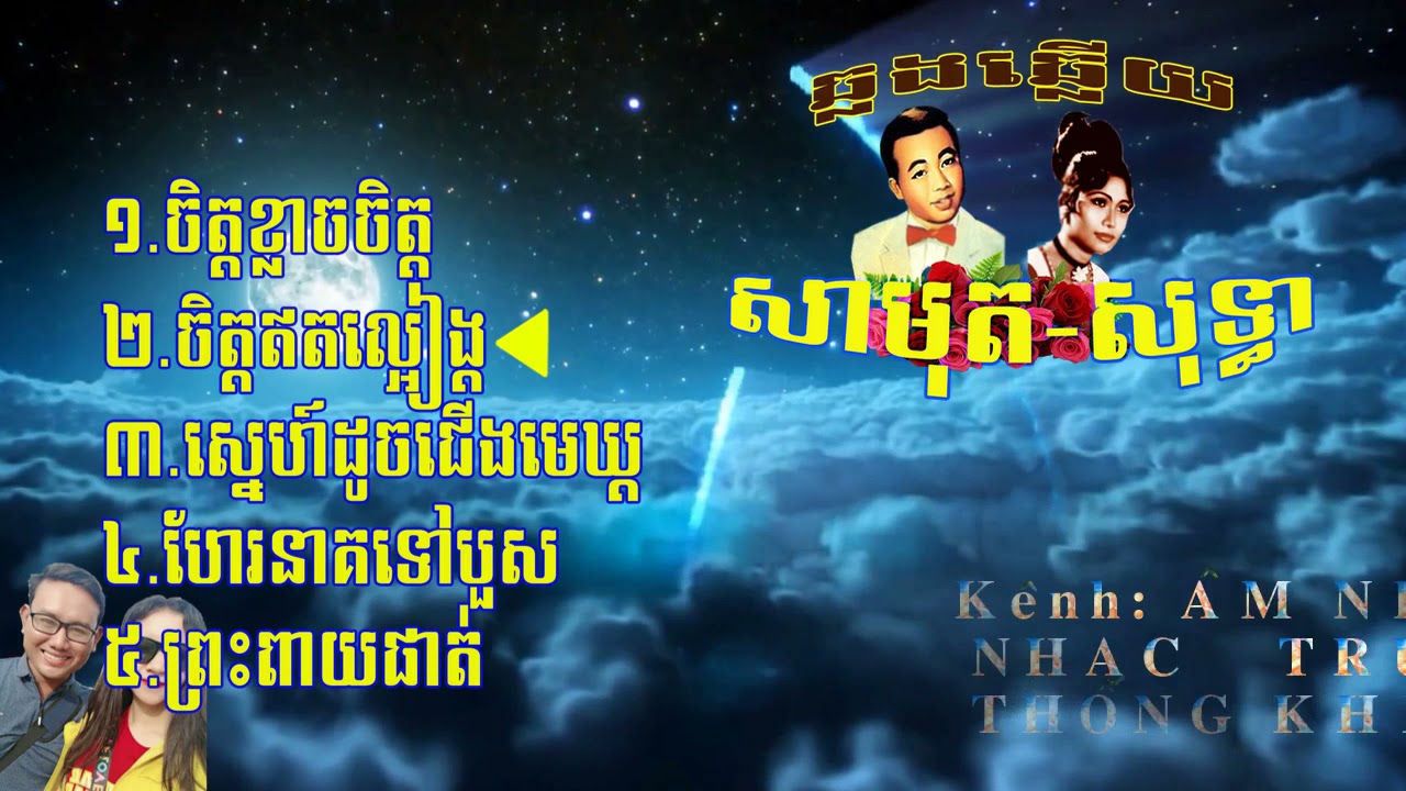 Nhạc Khmer  Samut Sothea (ឆ្លងឆ្លើយ សាមុត-សុទ្ធា)