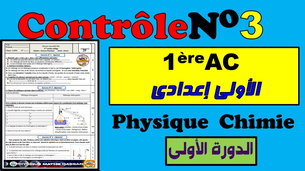 🧾Contrôle N°3 ✏️Semestre 1  🔷Physique chimie 🔷pour 1ère année collège 1AC الأولى إعدادي
