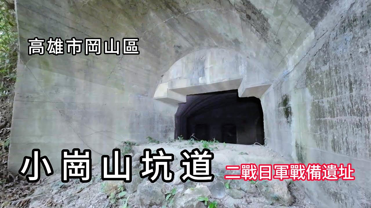 小崗山坑道︱二戰日軍戰備遺址