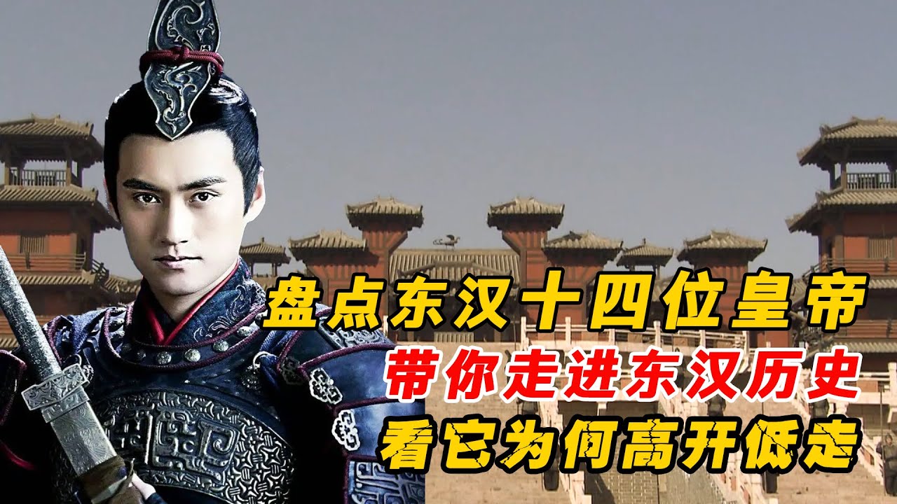 為何東漢皇帝大都下場淒涼？帶你一口氣看懂東漢14帝的歷史！