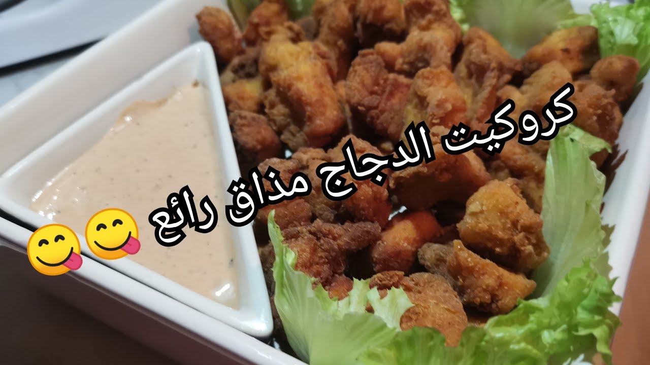#بوبكورن#كروكيت_الدجاج بمذاق روعه 😋😋😋
