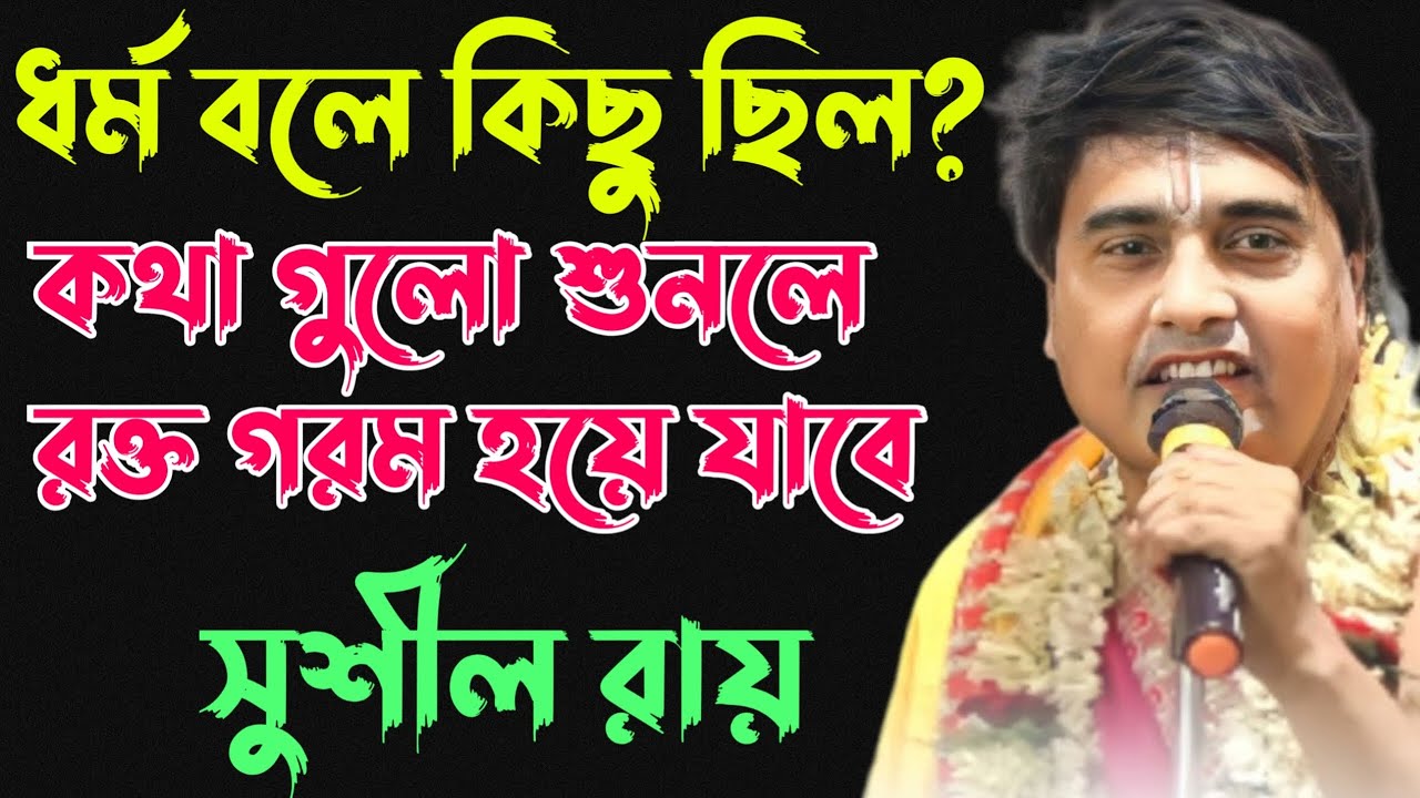 ধর্ম বলে কিছু নেই!কথা গুলো শুনুন রক্ত গরম হয়ে যাবে ||সুশীল রায় ||Sushil_Roy_kirtan #star_bapi_kirtan