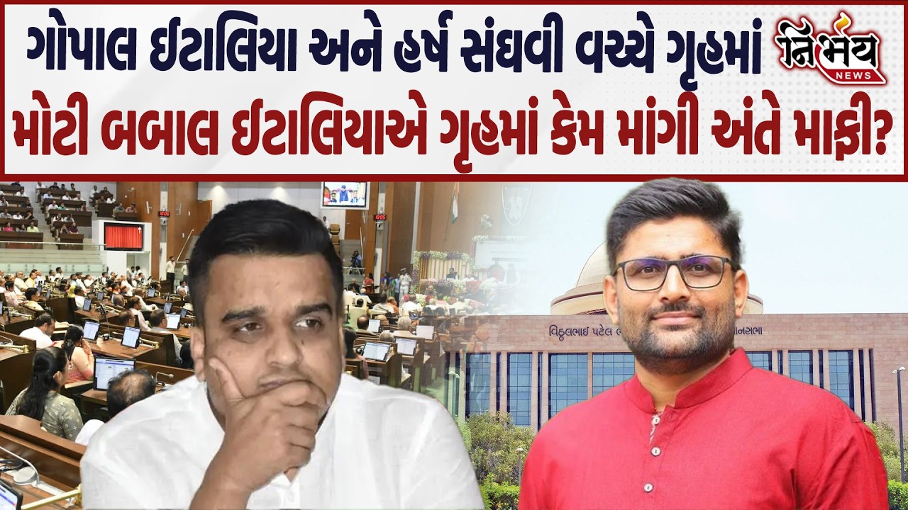 Gopal Italia એ માંગી ગૃહમાં હર્ષ સંઘવીની માફી જુઓ કેમ મામલો ગરમાયો હતો..| Nirbhay|
