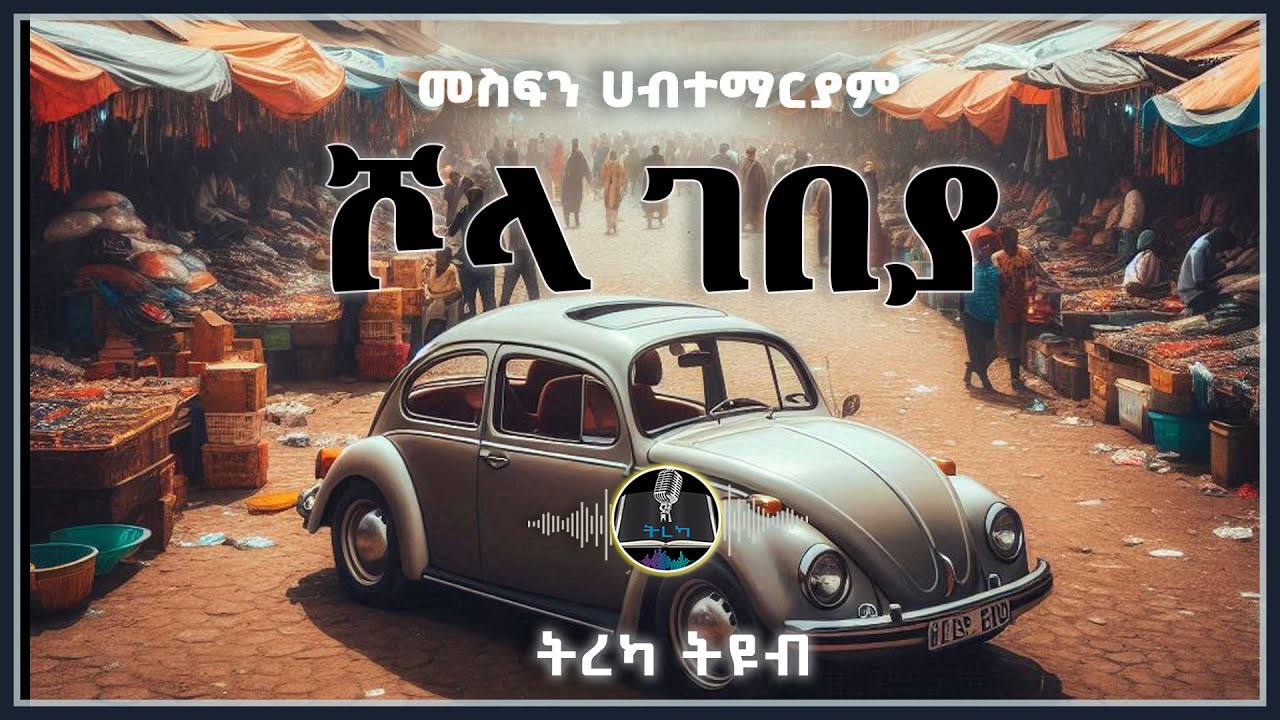 ትረካ ፡ ሾላ ገበያ - መስፍን ሀብተማርያም  - Amharic Audiobook - Ethiopia 2025
