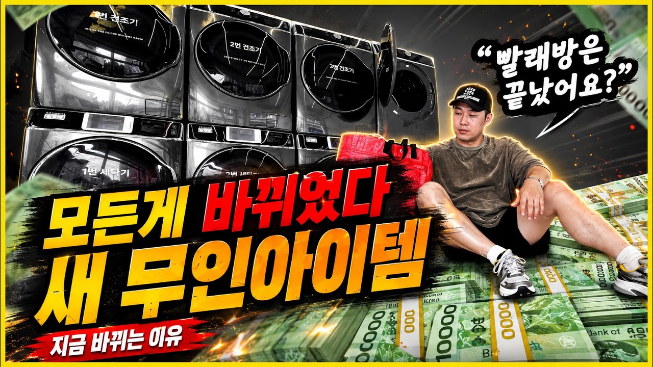 빨래방 창업을 중단하고 이런 빨래방을 창업 해야 하는 이유