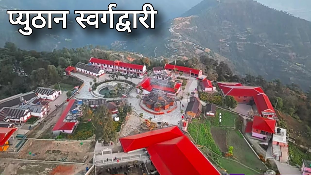 swargadwari temple history | swargadwari temple | swargadwari temple pyuthan | pyuthan swargadwari