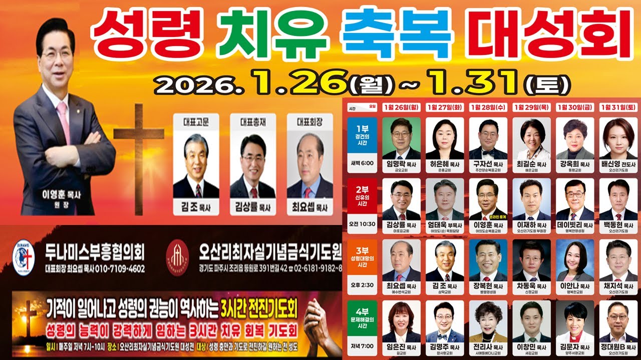 오산리기도원 성령치유집회 데이빗리목사