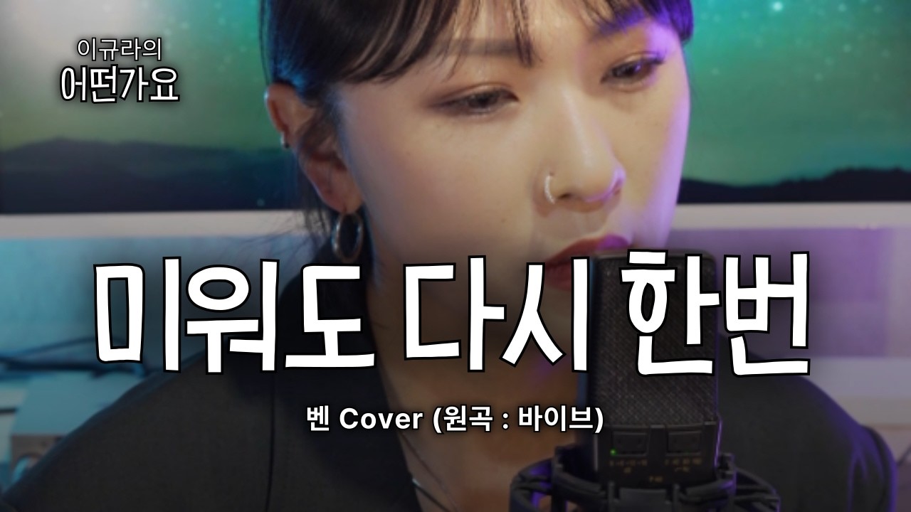 미워도 다시 한번 - 바이브｜벤 리메이크 REMAKE [Cover 이규라]
