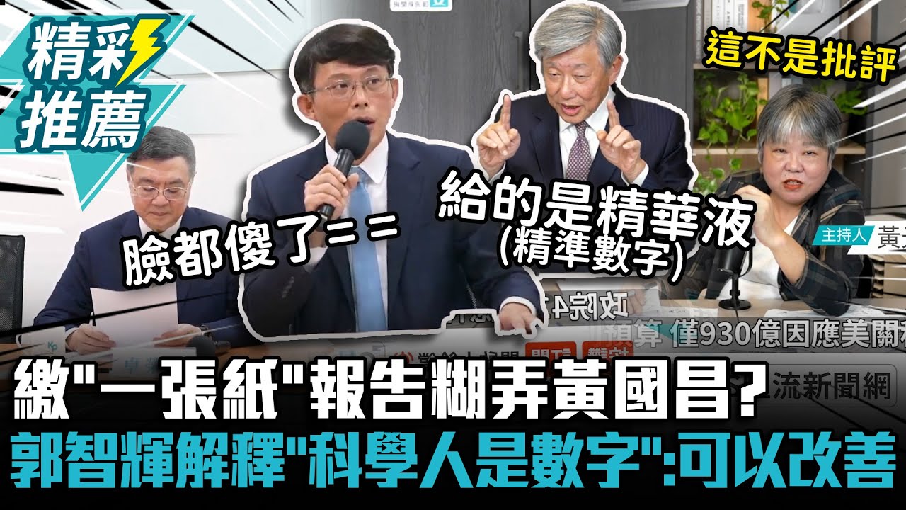 繳「一張紙」報告糊弄黃國昌？郭智輝解釋「科學人是數字」：我們可以改善【CNEWS】中午來開匯
