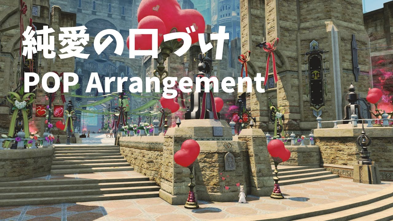 【FF14】純愛の口づけ / The Kiss arrangement
