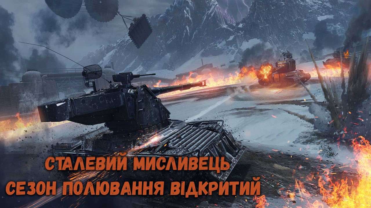 ВІДКРИВАЄМО СЕЗОН ПОЛЮВАННЯ 🎯 СТАЛЕВИЙ МИСЛИВЕЦЬ ⚔️ | World of Tanks