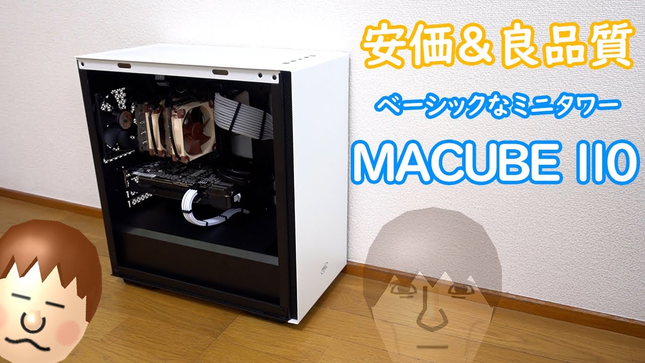 【自作PC】安価＆高品質でベーシックなミニタワーPCケース「MACUBE-110」をレビュー