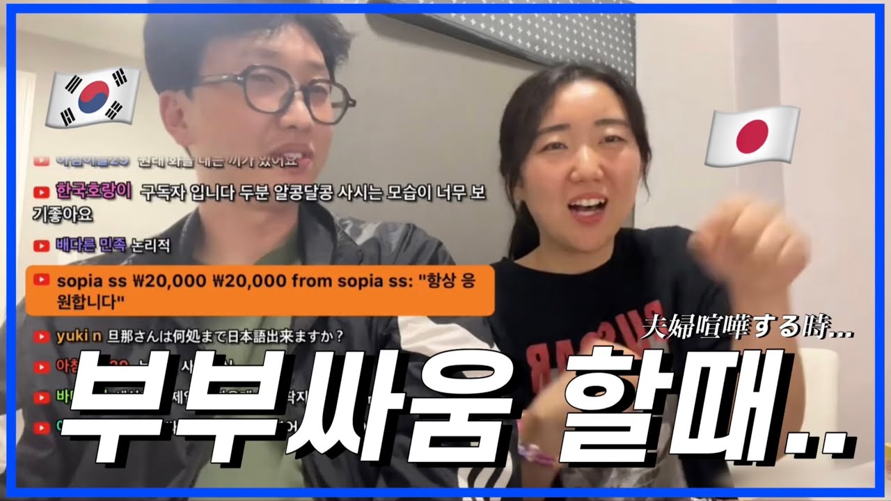 [한일부부/日韓夫婦] 어떻게 싸워? 일본인 아내는 실제로 어떤 느낌이야?/どうやって喧嘩する?日本人妻は実際どんな感じ?