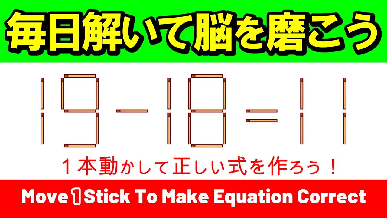 【継続の力】毎日解いて脳を磨く。1本動かすだけで景色が変わる珠玉の名作選｜マッチ棒パズル｜脳トレ｜脳活｜19-18=11