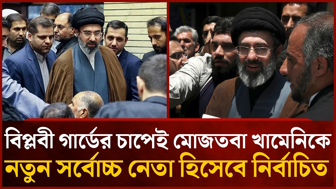 ইরানের নতুন নেতা মোজতবা  নতুন চ্যালেঞ্জের মুখে ইরান | Mytv News