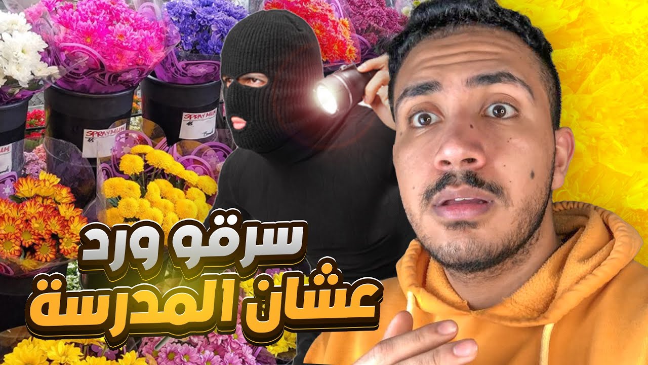 قصص المتابعين - طلاب مدرسه سطو على محل ورد 😱😂 !!
