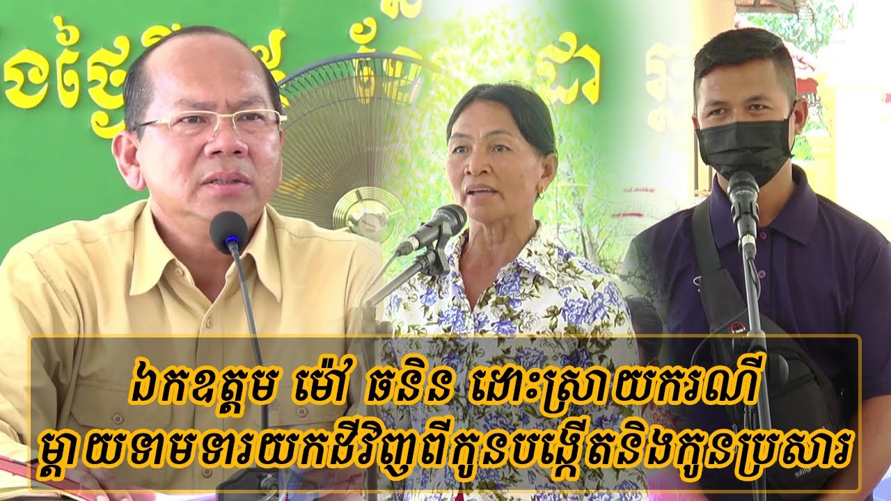 ឯកឧត្តម ម៉ៅ ធនិន ដោះស្រាយករណី ម្ដាយទាមទារដីវិញពីកូនបង្កើត
