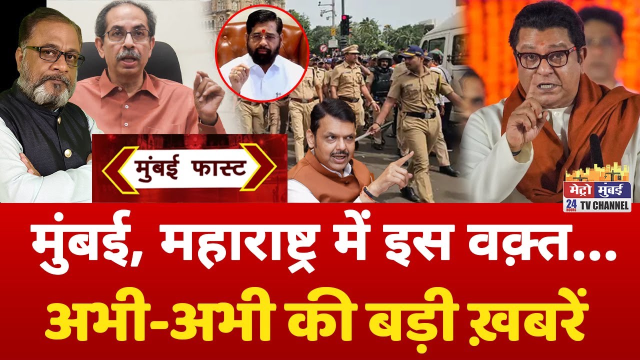 Mumbai Fast: मुंबई की 25 बड़ी खबरें | Top 25 News | Mumbai Today News | 18 January 2026 | Mumbai