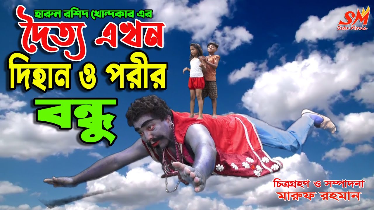 দৈত্য এখন দিহান ও পরীর বন্ধু   | Bengali Rupkothar Golpo |onudhabon | Thakurmar Jhuli |Bangla natok