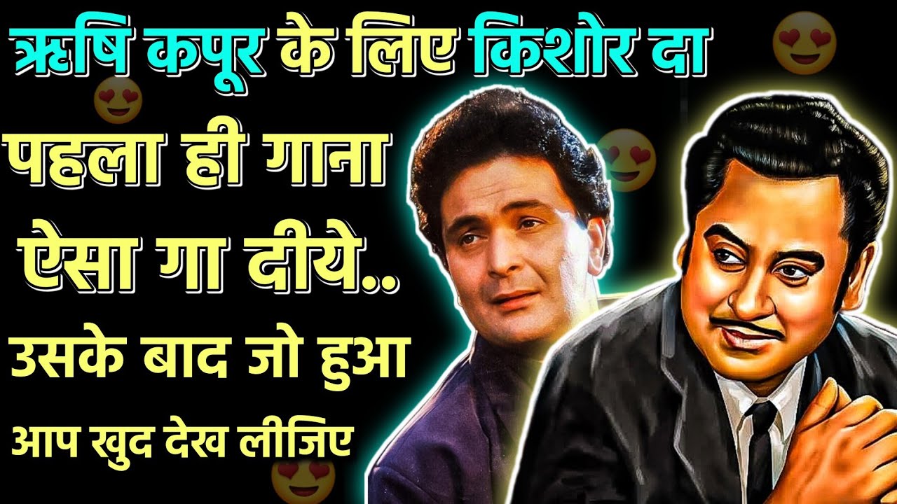 हैंडसम हीरो Rishi Kapoor भी हैरान थे Kishore Da के ये गाने सुन के Kishore Kumar & Rishi Kapoor Songs
