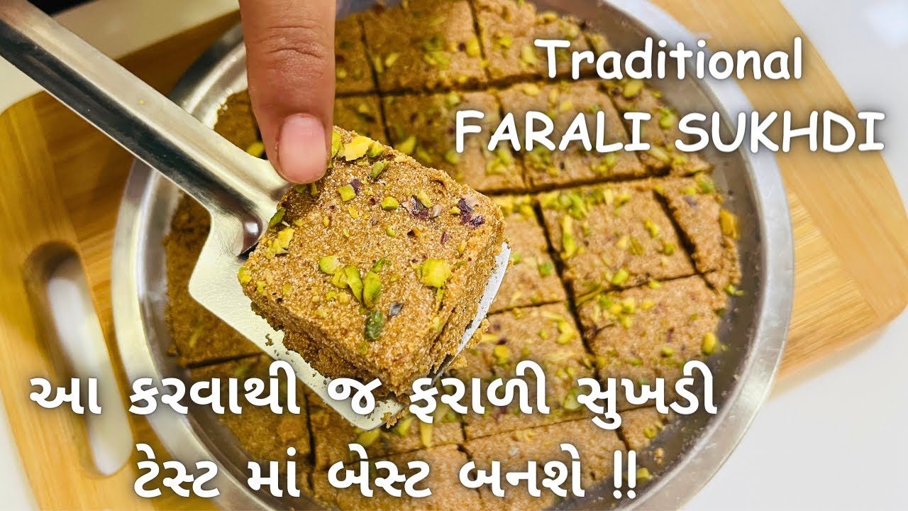 Traditional Farali Sukhdi - ફરાળી સુખડી બનાવવાની રીત - Sukhadi Recipe - Gujarati Sweets - Mithai