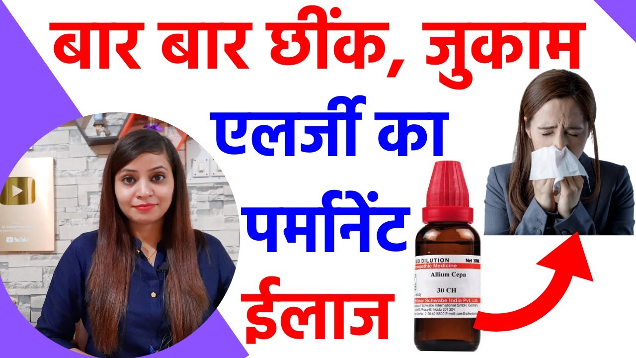 जुकाम, नाक की एलर्जी, छींक का पर्मानेंट ईलाज | allergic rhinitis homeopathy treatment in hindi