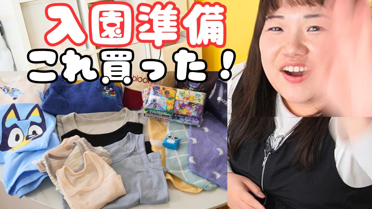 【入園準備】保育園・幼稚園の購入品紹介｜買ってよかったものをまとめて紹介！