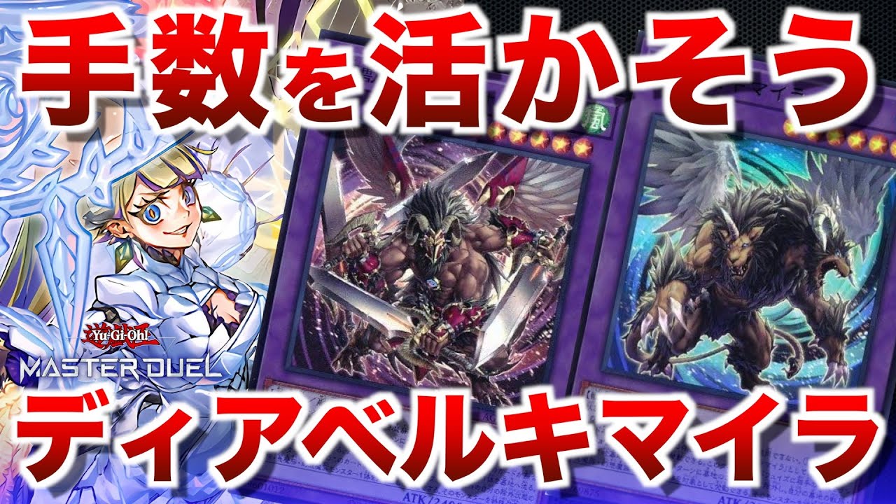 【アザミナ白き森キマイラ】キマイラと白魔女の二通りの手数で攻めるディアベルキマイラ【#遊戯王マスターデュエル】