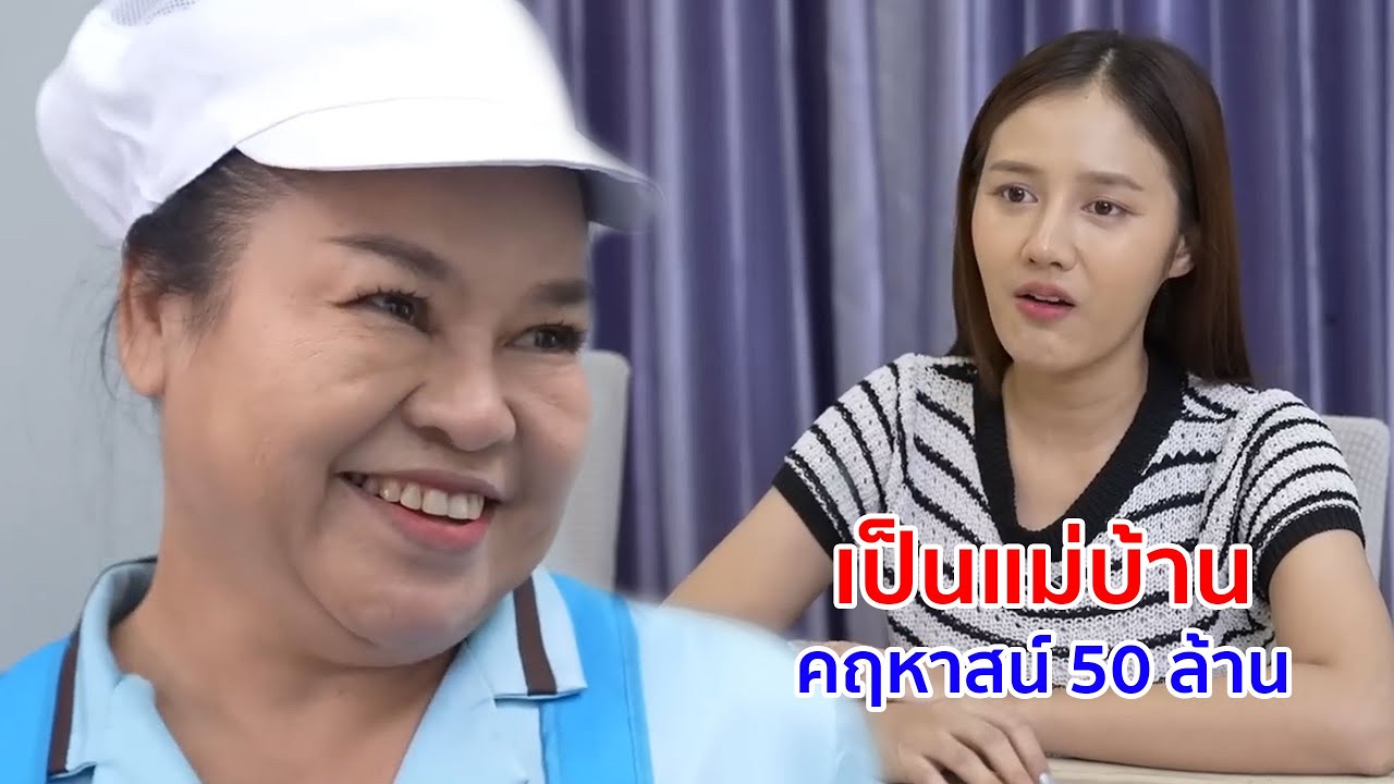 หนังสั้น เป็นแม่บ้าน คฤหาสน์ 50 ล้าน มันก็แค่แม่บ้าน