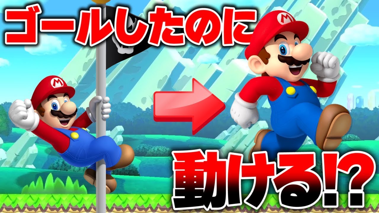 【は？】ゴールしたのに操作できるとんでもないバグコースがあったんだ。なぁ信じてくれよ。【マリオメーカー２】
