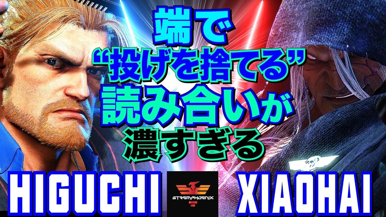 ストリートファイター6✨ひぐち [ガイル] Vs XiaoHai [ベガ]  | SF6✨Higuchi [Guile] Vs XiaoHai [M.Bison]✨スト6