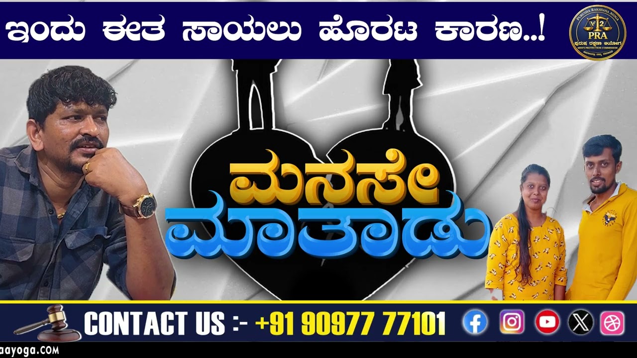 ಇಂದು ಈತ ಸಾಯಲು ಹೊರಟ ಕಾರಣ..!  ||ಪುರುಷ ರಕ್ಷಣಾ ಆಯೋಗ ||