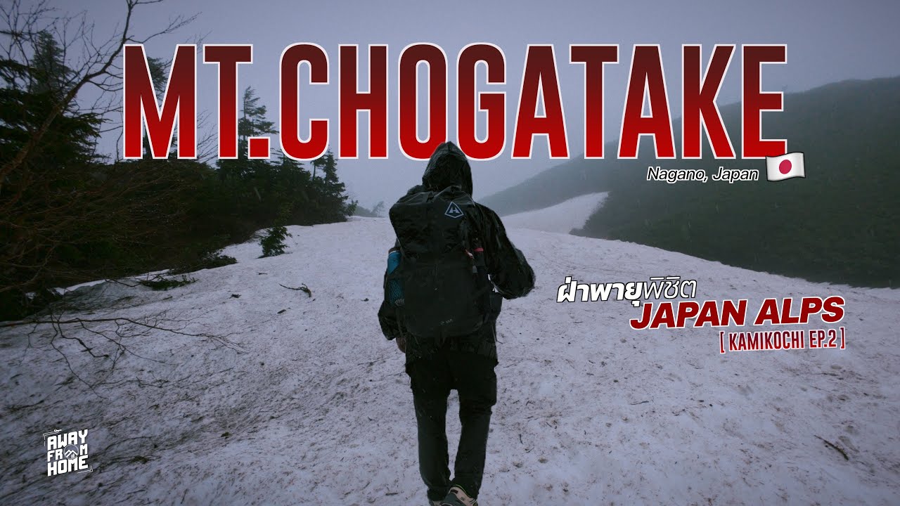 mt.Chogatake ⎮ ฝ่าพายุพิชิต Japan Alps