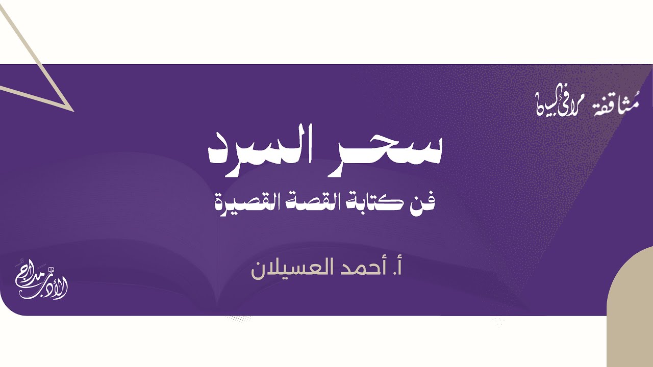 سحر السرد | أ. أحمد العسيلان