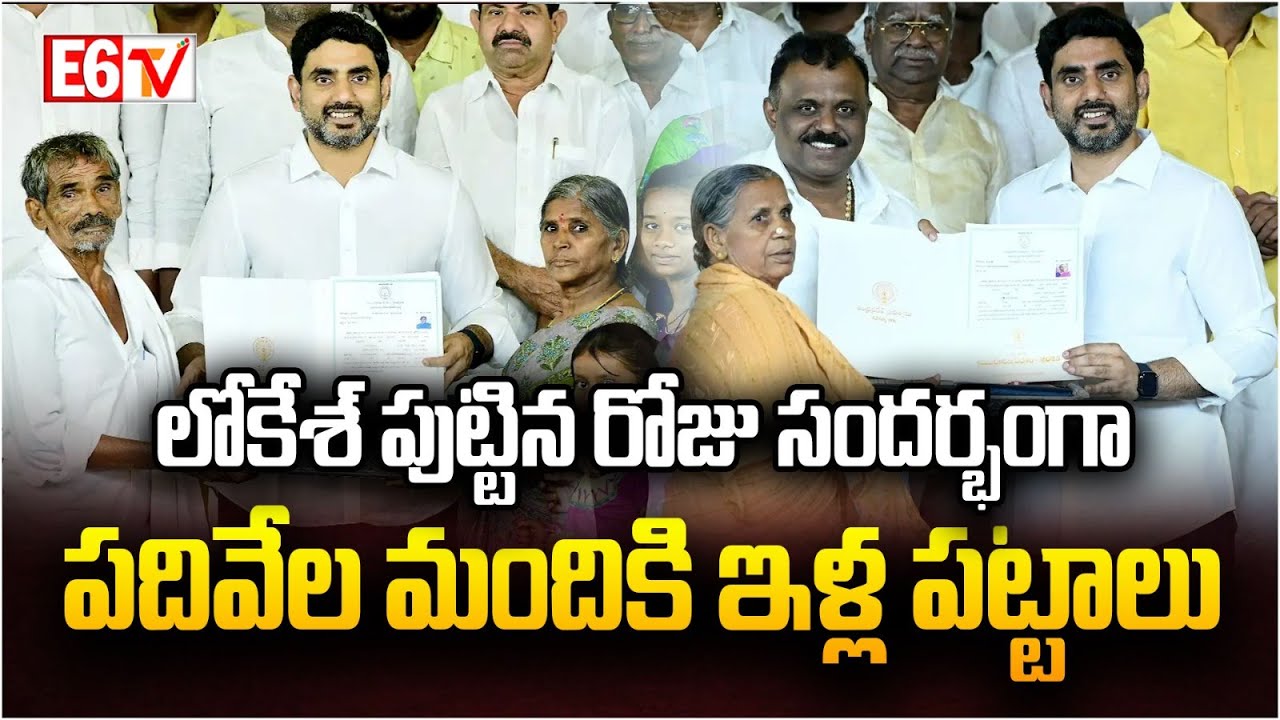 లోకేశ్‌ పుట్టిన రోజు సందర్భంగా పదివేల మందికి ఇళ్ల పట్టాలు | Nara Lokesh Birthday | TDP | E6 TV