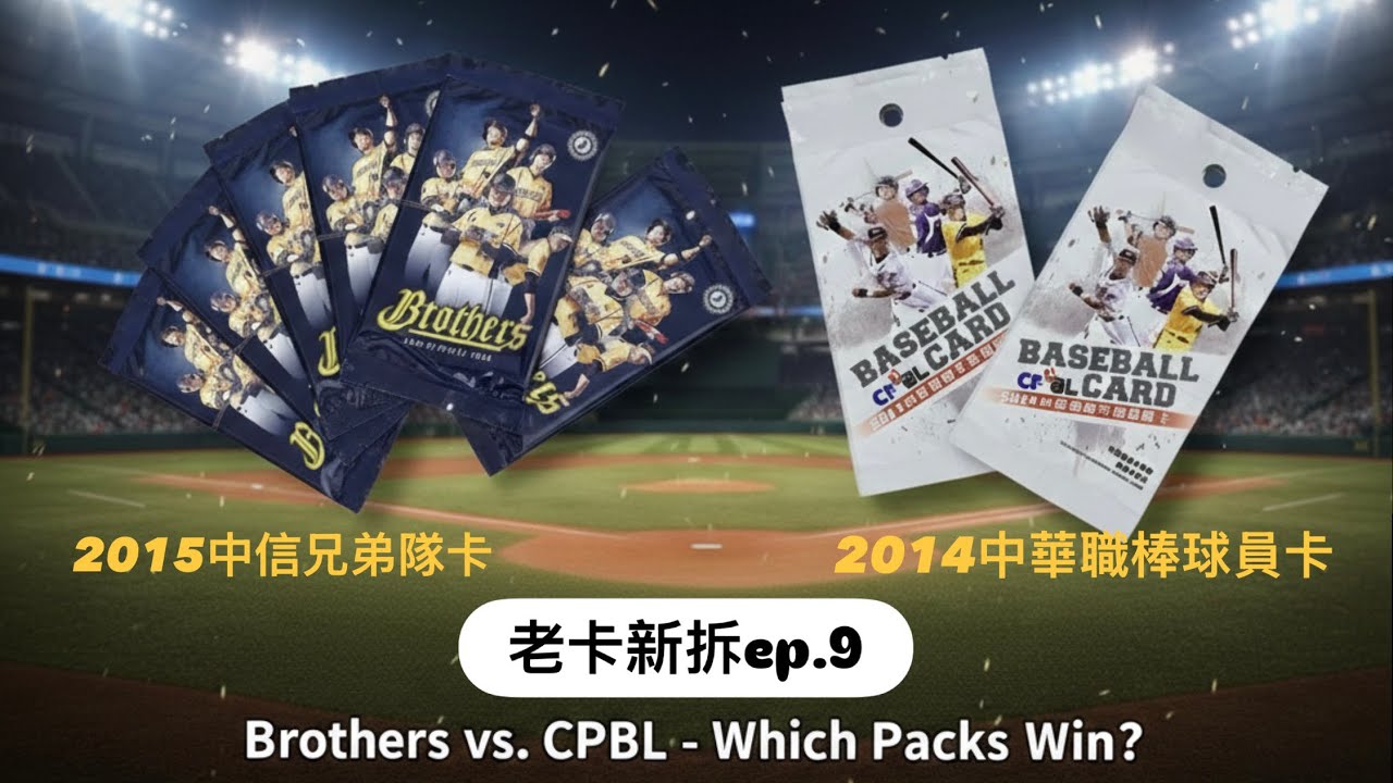（老卡新拆ep.9)我們來拆兩款經典的零售包！你最喜歡哪一個？2015中信兄弟隊卡+2014中華職棒球員卡 #球員卡 #中華職棒 #中信兄弟 #拆卡 #開箱 #彭政閔 #陳金鋒 #棒球 #老卡新拆 
