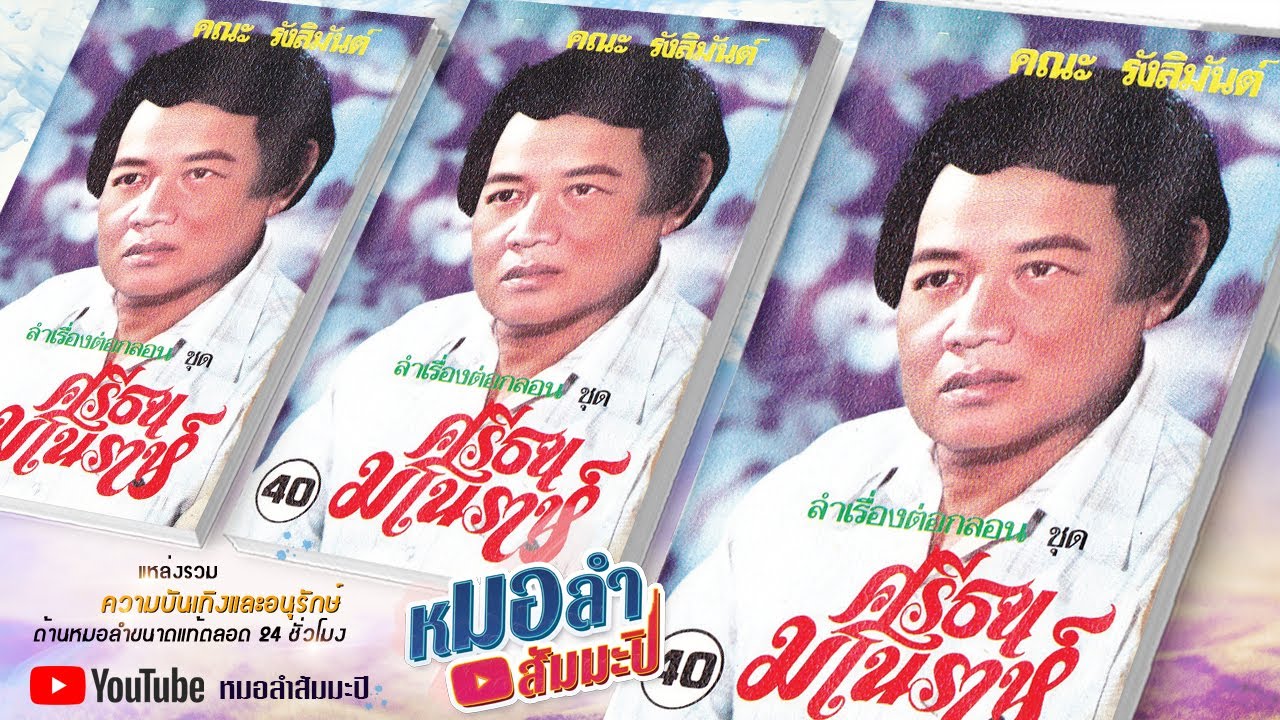 รังสิมันต์ - ศรีธน มโนราห์