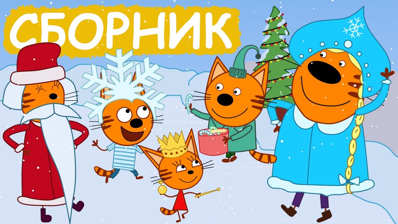 Три Кота | Сборник веселых серий | Мультфильмы для детей😃