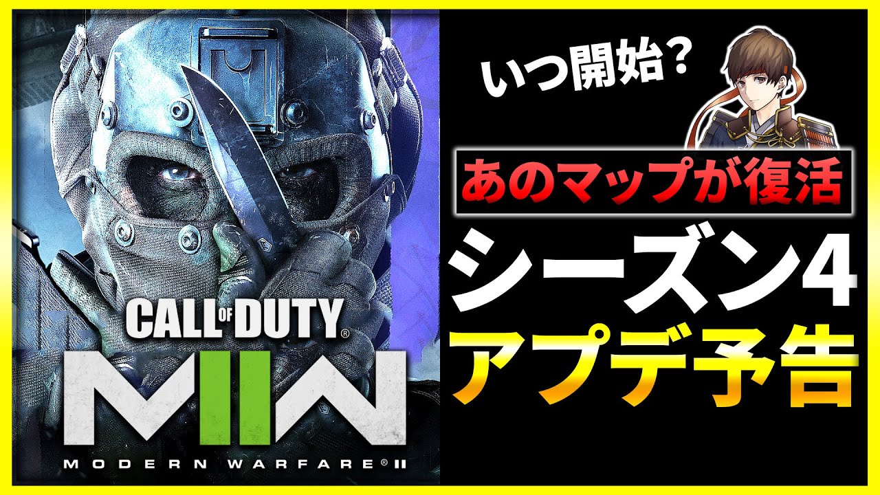 【CoD:MW2】シーズン4のアプデ予告を解説！新武器やあの新マップが登場!?【ぐっぴー】CoD:Modern Warfare ll