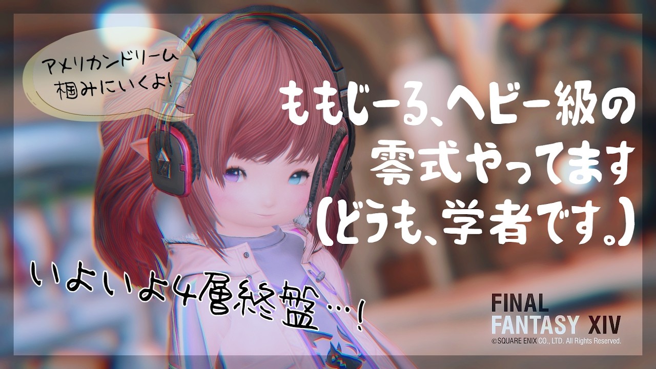 【#ff14 】ヘビー級零式4層（学者でアメリカンドリーム掴むのよ）【#Vtuber】