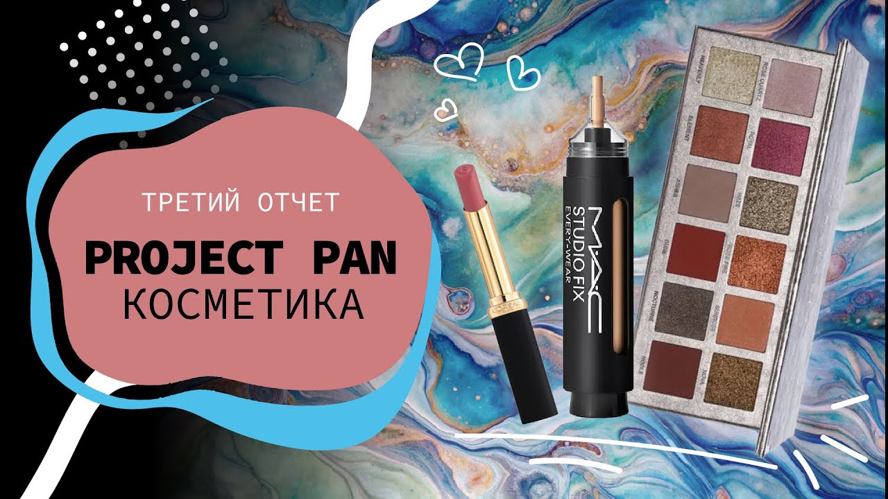 КОСМЕТИЧЕСКИЙ Project Pan 2024 | третий отчет😁